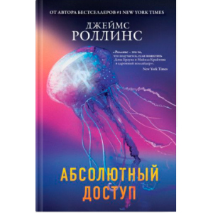 Абсолютний доступ - Джеймс Роллінс (9789669936608)