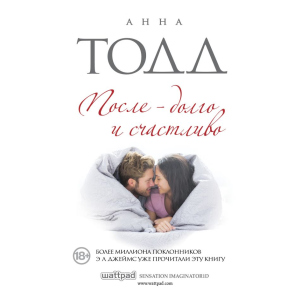 Після - довго і щасливо - Анна Тодд (9786177808625) ТОП в Дніпрі