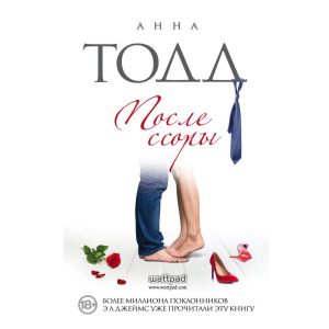 После ссоры - Анна Тодд (9786177808618) ТОП в Днепре