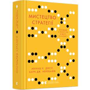 Мистецтво стратегії. Путівник до успіху в житті та бізнесі від експертів теорії гри - Діксіт Авінаш К., Нейлбафф Баррі Дж. (9786176793625) в Днепре