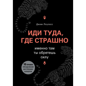 Іди туди, де страшно. Саме там ти набудеш чинності - Джим Лоулесс (9789669930156) рейтинг