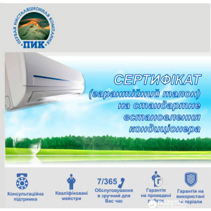 Сертификат на установку кондиционера 24000 BTU ТОП в Днепре