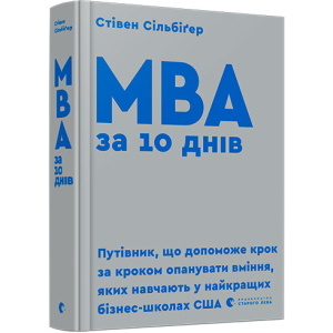 МВА за 10 днів - Сільбіґер Стівен (9786176795933) ТОП в Днепре