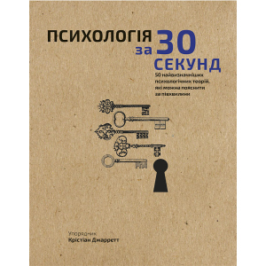 Наука за 30 секунд. Психологія. 50 найважливіших психологічних теорій, які можна пояснити за півхвилини - Крістіан Джарретт (9789669930033) в Днепре