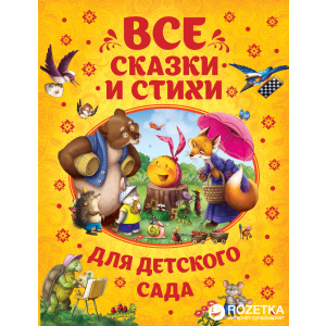 Усі казки та вірші для дитячого садка (9785353086079) надійний