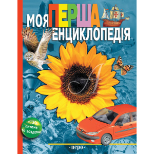 Моя перша енциклопедія (9789664626153) в Днепре