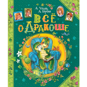 Все про Дракоша - Усачов Андрій (9789664629819) в Дніпрі