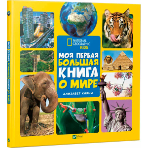 Моя перша велика книга Про світ - Карні Елізабет (9789669427595) в Дніпрі