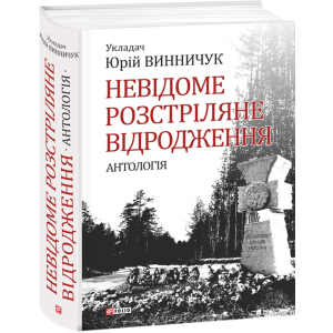 Невідоме розстріляне відродження - Винничук Ю. (9789660375314) лучшая модель в Днепре