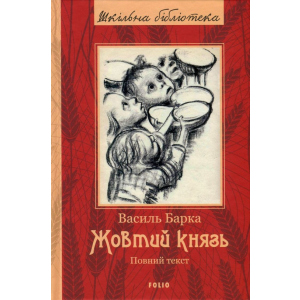 Жовтий князь - Барка Василь (9789660377288)