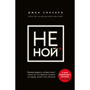 Не ний. Вікова мудрість, яка говорить: вистачить скаржитися - пора ставати багатим - Синсеро Д. (9786177561445) в Дніпрі