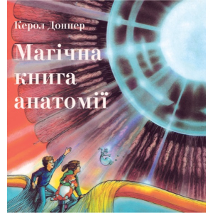 Магічна книга анатомії - Керол Доннер (9786177329441) ТОП в Днепре