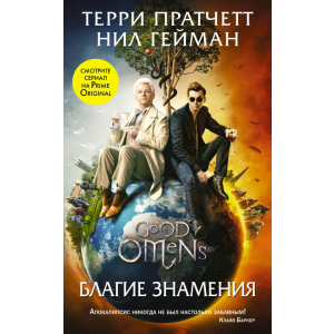 Благие знамения (серия Кинофантастика). Терри Пратчетт, Нил Гейман (9789669934581) лучшая модель в Днепре