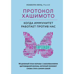 Протокол Хашимото: коли імунітет працює проти нас - Венц І. (9789669934703) в Дніпрі