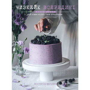 Чизкейк всередині. Друга книга - Мельник Вікторія (9786177559923) ТОП в Дніпрі