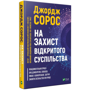 На захист відкритого суспільства - Сорос Дж. (9789669821720) лучшая модель в Днепре