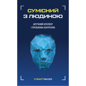 Сумісний з людиною. Штучний інтелект і проблема контролю - Стюарт Рассел (9789669935021) ТОП в Днепре