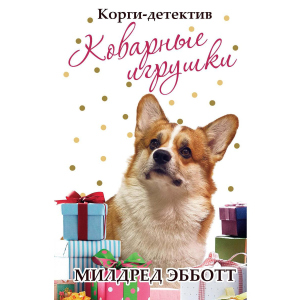 Корги-детектив: коварные игрушки - Эбботт Милдред (9785386136673) надежный