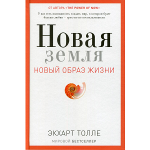 Новая земля. Пробуждение к своей жизненной цели - Толле Экхарт (9785386105006) лучшая модель в Днепре