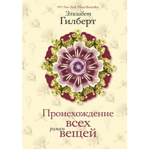 Происхождение всех вещей - Гилберт Элизабет (9785386067304)