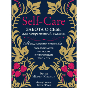 Self-care. Забота о себе для современной ведьмы. Магические способы побаловать себя, питающие и укрепляющие тело и дух - Мёрфи-Хискок Э. (9789669936950) в Днепре