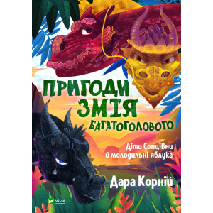 Пригоди Змія Багатоголового. Діти Сонцівни й молодильні яблука - Корній Дарія (9789669821867)