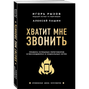 Досить мені дзвонити. Правила успішних переговорів у месенджерах та соціальних мережах - Ігор Ризов (9789669936790)