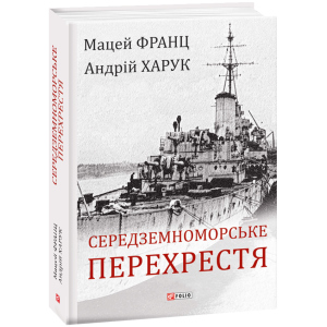 Середземноморське перехрестя - Франц М., Харук А. (9789660389892)