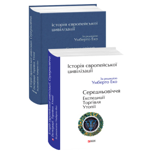 Історія європейської цивілізації. Середньовіччя. Експедиції. Торгівля. Утопії - за ред. Еко У. (9789660390096) рейтинг