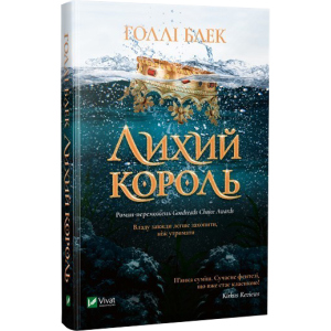 Лихий король - Голлі Блек (9789669821706) в Днепре