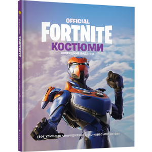 Fortnite Official. Костюми. Колекційне видання (9786177940059) в Днепре