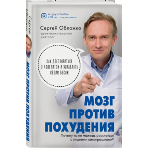 Мозок проти схуднення. Чому ви не можете розлучитися із зайвими кілограмами - Сергій Обложко (9789669936530) в Дніпрі