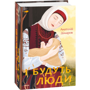 І будуть люди - Дімаров А. (9789660395930) краща модель в Дніпрі