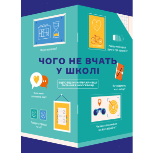 Чого не вчать у школі. Відповіді на найважливіші питання в інфографіці (9786177966080) ТОП в Днепре