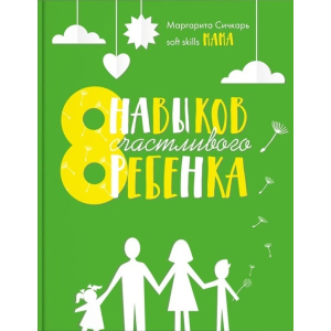 8 навичок щасливої ​​дитини - Маргарита Січкар (9786177754106) ТОП в Дніпрі