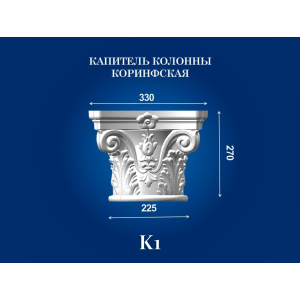 Капитель колонны СІМ'Я K1 330х330х270 мм для ствола диаметром 225 мм рельефный профиль коринфский стиль полистирол инжекция ТОП в Днепре