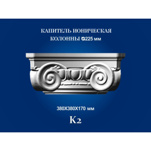 Капитель колонны СІМ'Я K2 380х380х170 мм для ствола диаметром 225 мм рельефный профиль ионический стиль полистирол инжекция лучшая модель в Днепре