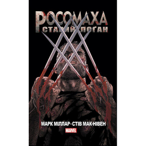 Росомаха Старий Лоґан - Марк Міллар (9786177756032) в Днепре