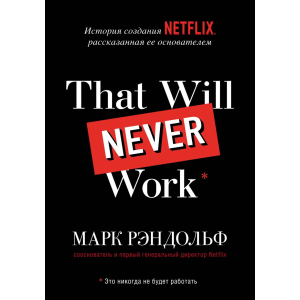 That will never work. История создания Netflix, рассказанная ее основателем - Марк Рандольф (9789669937711) лучшая модель в Днепре