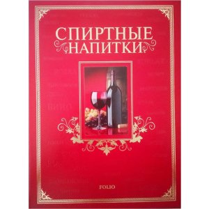 Спиртні напої - Ю. В. Білочкіна (9789660361638) ТОП в Дніпрі