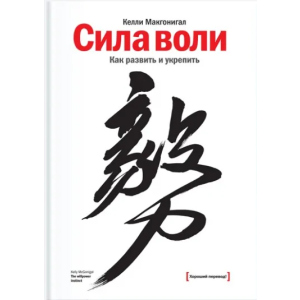 Сила воли. Как развить и укрепить - Келли Макгонигал (9789669937568) ТОП в Днепре