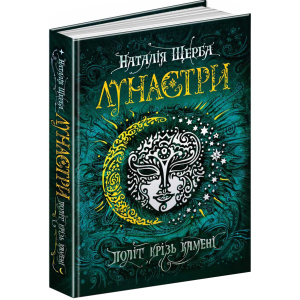 Лунастри. Політ крізь камені - Наталя Щерба (9789664294475) краща модель в Дніпрі