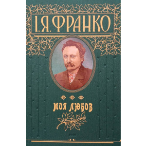 Моя любов - Франко І. (9789660335598)