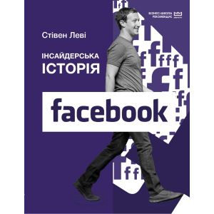 Інсайдерська історія Facebook (МІМ) - Стівен Леві (9789669935113) лучшая модель в Днепре