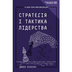 Стратегія і тактика лідерства (МІМ) - Джоко Віллінк (9789669935069) ТОП в Днепре