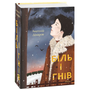 Біль і гнів. Книга 1 - Дімаров А. (9789660397422) в Дніпрі