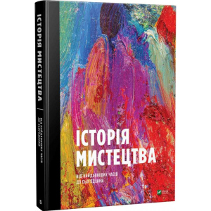 Історія мистецтва від найдавніших часів до сьогодення - Стивен Фартинг (9789669428394) в Дніпрі