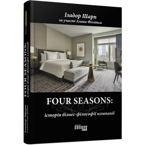 Four Seasons - Ізадор Шарп, Алан Філліпс (9786170954503) надежный