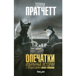 Опечатки - Терри Пратчетт (9789669931269)