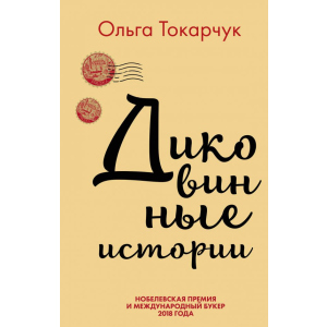 Диковинные истории - Ольга Токорчук (9789669933263)